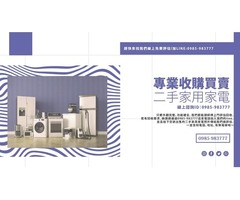 二手家具/辦公傢俱買賣 二手家電/中古電器收購