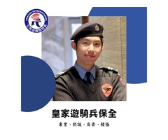 新竹地區物業保全管理廠商-亞馬遜國際物業-皇家遊騎兵保全