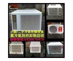 小鄭二手家電二手冷氣收購買賣舊家電到府回收0920070470