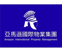 桃園龍潭保全公司推薦品牌-豪宅酒店式物業管理領導品牌-Amazon亞馬遜國際物業