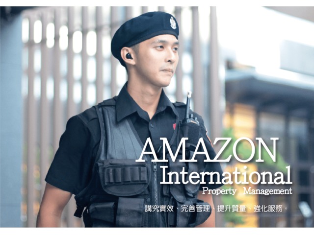 三重保全推薦品牌-豪宅酒店式物業管理領導品牌-Amazon亞馬遜國際物業