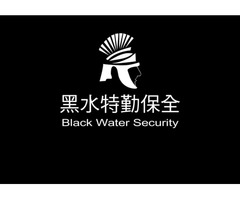 特勤保全推薦品牌-黑水特勤保全 BLACW WATER SECURITY-桃園蘆竹南崁保全公司推薦