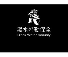 特勤保全推薦品牌-黑水特勤保全 BLACW WATER SECURITY-台灣特勤保全公司推薦