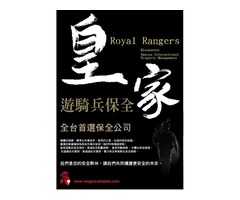 皇家遊騎兵保全 ROYAL RANGERS SECURITY -林口保全推薦