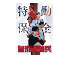 特勤保全推薦品牌-皇家遊騎兵保全 ROYAL RANGERS SECURITY -竹東保全公司推薦