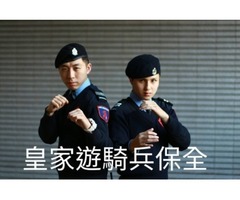 特勤保全推薦品牌-皇家遊騎兵保全 ROYAL RANGERS SECURITY -中山區保全公司推薦