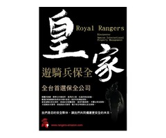 豪宅特勤保全推薦品牌-皇家遊騎兵保全 ROYAL RANGERS SECURITY -三重保全公司推薦