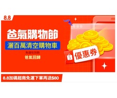 蝦不可失 爸氣購物節 8/8 加碼蝦皮全站超商免運下單