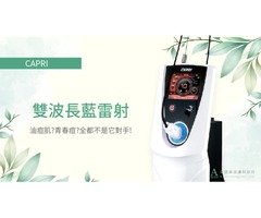 安治痘 – 藍雷射CAPRI：專為油痘肌打造、治痘控油