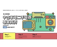 二手家電買賣最專業 0985983777