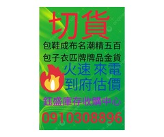 鈺盛成衣切貨買賣0910308896服飾庫存收購