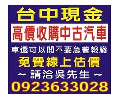 台中高價現金收購中古車,免費線上報價,到府收購,請洽0923-633028小吳