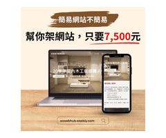 簡易網站不簡易，專業品質，超值價格！現在只要7500元