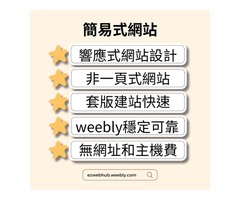 簡易網站不簡易，專業品質，超值價格！現在只要7500元