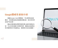 加乘數位行銷- Google關鍵字廣告服務