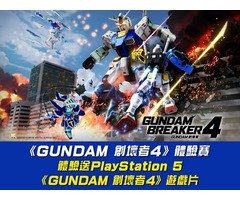 PS5《GUNDAM 創壞者4》體驗賽 