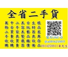 台中二手傢俱收購推薦0914-259911 二手家電/中古傢俱/沙發/矮櫃/書櫃/床組