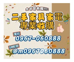 『永茂二手家具館』”傢俱/家電”專業收購0967060888