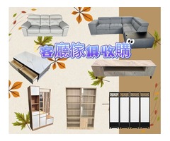 『永茂二手家具館』”傢俱/家電”專業收購0967060888