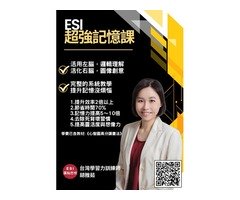 ESI廣翰思惟的10小時超強記憶課程