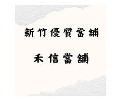 【新竹禾信當舖 】 貸款車還能汽車抵押貸款嗎？ 申請流程、條件、利率一次報給你知   