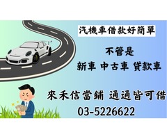 新竹汽車貸款 ，留車和不留車有什麼區別嗎?