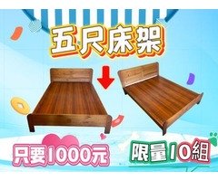 時機歹歹，錢難賺~ 5尺床架只要1000元，單人滑門衣櫃只要1500元