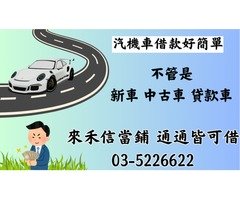 新竹汽車貸款 ，留車和不留車有什麼區別嗎?