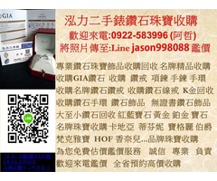 珠寶收購 鑽石飾品珠寶回收  名牌精品 精品首飾回收 GIA鑽石  收購鑽戒 收購鑽鍊 收購鑽石項鍊鑽石回收專門店,輕珠寶回收 