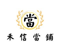 新竹汽車當舖首選【禾信當舖 】新竹汽機車借款，新竹房屋土地二胎，黃金典當，鑽石名錶典當回收，3C借款，利息通通只要1%