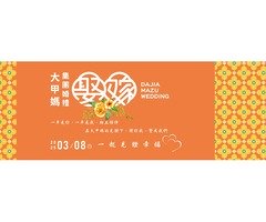 2025大甲媽集團婚禮一同見證幸福！