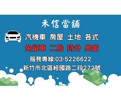 新竹汽車借款 中信代書開發 免留車借款/土地房屋二胎持分借款/黃金借款/15分鐘立即撥款