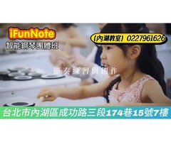 iFunNote台北內湖音樂教室智能鋼琴團體班招生#內湖音樂教室 #兒童音樂班 #幼兒鋼琴課程 #幼兒音樂啟蒙 #ai打擊樂招生