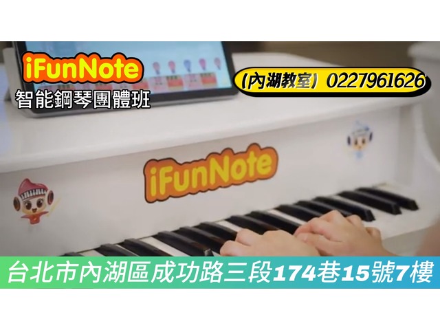 iFunNote台北內湖音樂教室智能鋼琴團體班招生#內湖音樂教室 #兒童音樂班 #幼兒鋼琴課程 #幼兒音樂啟蒙 #ai打擊樂招生