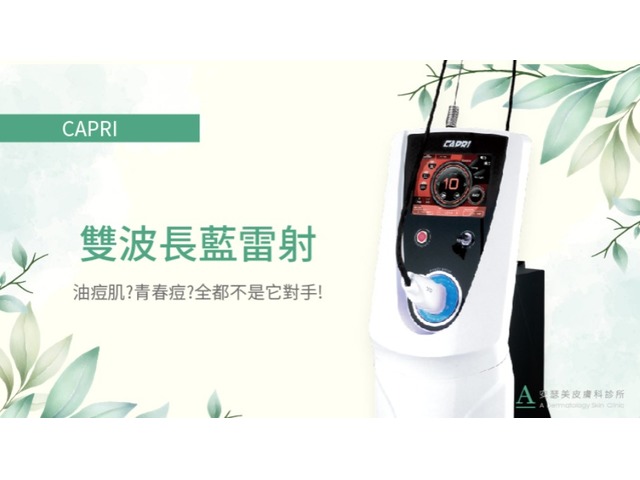 安治痘 – 藍雷射CAPRI：專為油痘肌打造、治痘控油