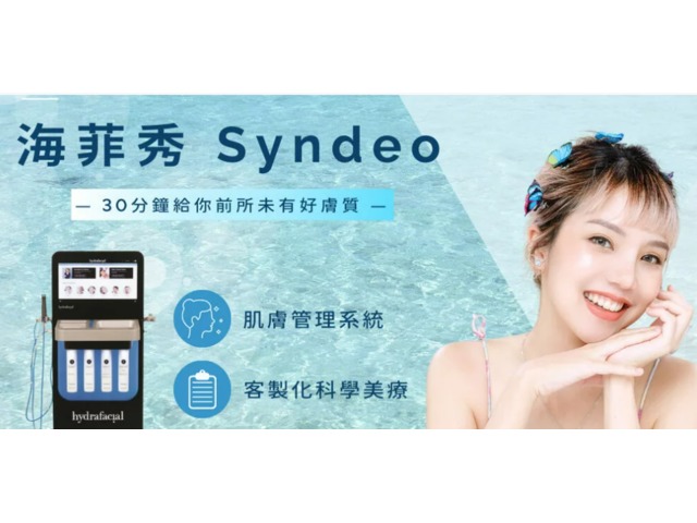 海菲秀 Syndeo｜ 打擊粉刺痘痘，拒絕當油膩人