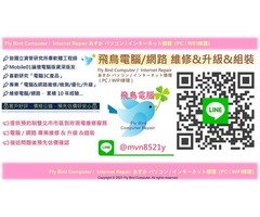 飛鳥網路 台北網路維修 WiFi安裝 VPN連線問題 網路優化 孩童上網管制 工程師至府上/咖啡廳現場重灌電腦維修