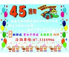 45年專業經驗~中醫治療輕鬆減肥沒負擔