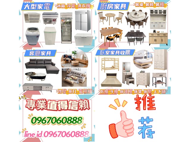 二手家具家電全台收購0967060888