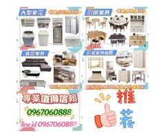 二手家具家電全台收購0967060888