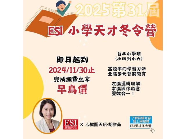 ESI 小學天才冬令營－台北市西門捷運站附近