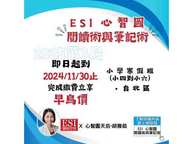 ESI 小學寒假班－心智圖閱讀術與筆記術－台北西門捷運站附近