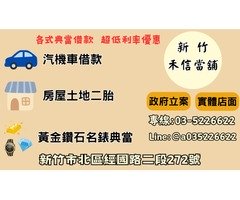 新竹汽車當舖首選【禾信當舖 】