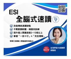 ESI 線上直播－全腦式速讀訓練