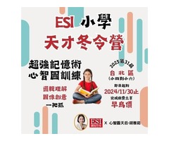 ESI 台北小學天才冬令營－超強記憶術與心智圖訓練