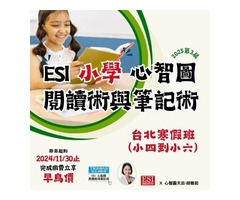 ESI 台北小學寒假班－心智圖閱讀術與筆記術