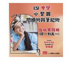 ESI 中學寒假班－心智圖閱讀術與筆記術