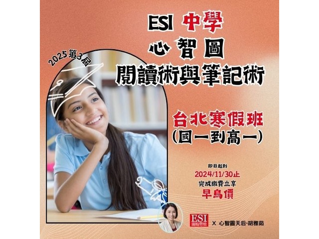 ESI 中學寒假班－心智圖閱讀術與筆記術