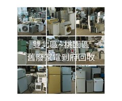 大雙北桃區家電二手舊冷氣及家電回收價格0920070470