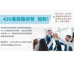 2024年-2025年獎勵補助企業專案成功申請  鈔牛企業. 補助服務